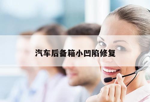 汽車后備箱小凹陷修復